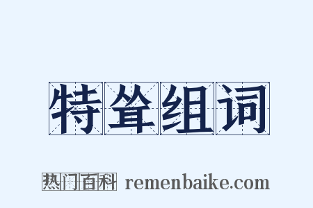 特耸组词是什么意思的图片